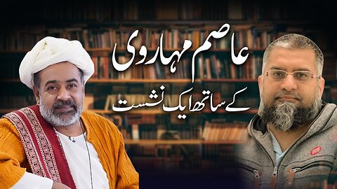Podcast with Asim Maharvi | عاصم مہاروی کے ساتھ ایک نشست