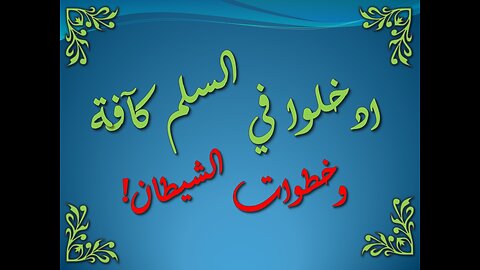 تفسير سورة البقرة 204-211