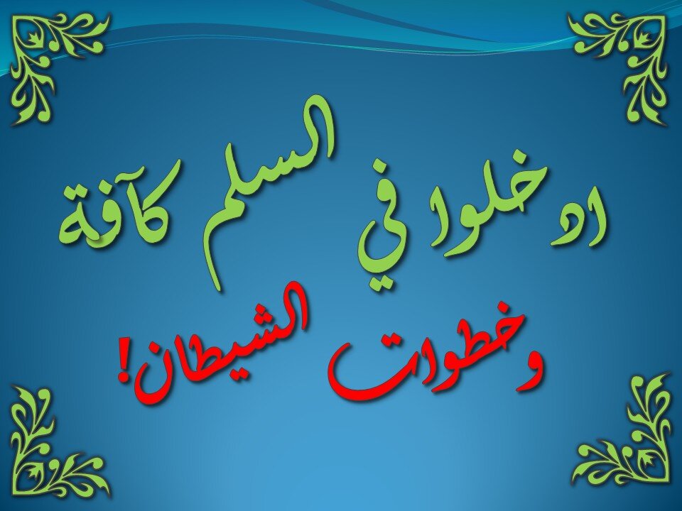تفسير سورة البقرة 204-211