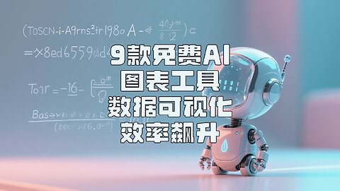 【免费AI图表】还在手动画图表? 9个AI工具帮你省时省力 | Stop Crying Over Charts Use These 9 AIs