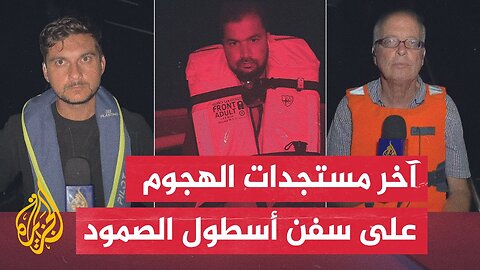 مراسل الجزيرة: دوي انفجارات قرب سفن أسطول الصمود العالمي بالبحر المتوسط