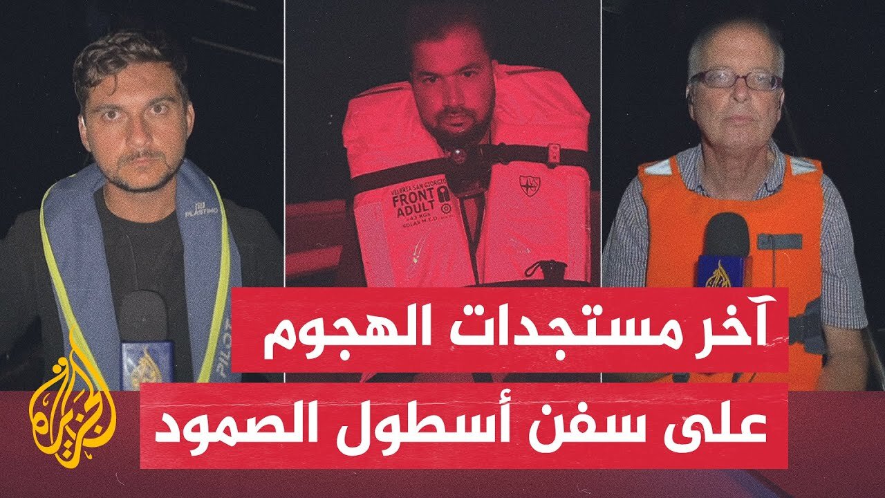 مراسل الجزيرة: دوي انفجارات قرب سفن أسطول الصمود العالمي بالبحر المتوسط