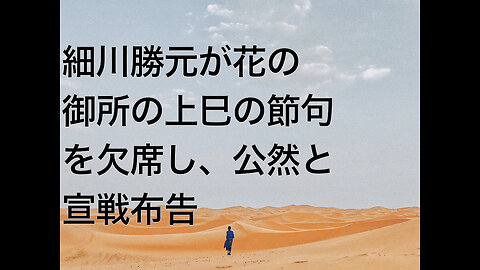 細川勝元が花の御所の上巳の節句を欠席し、公然と宣戦布告