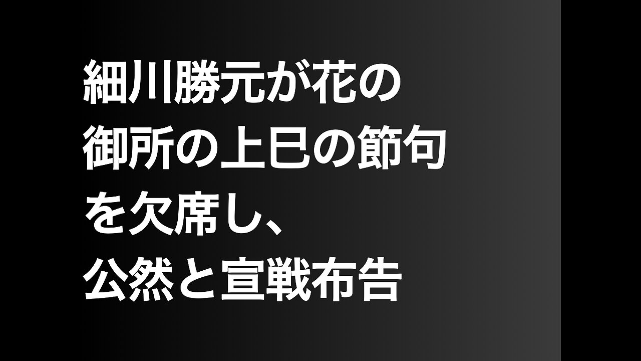 細川勝元が花の御所の上巳の節句を欠席し、公然と宣戦布告