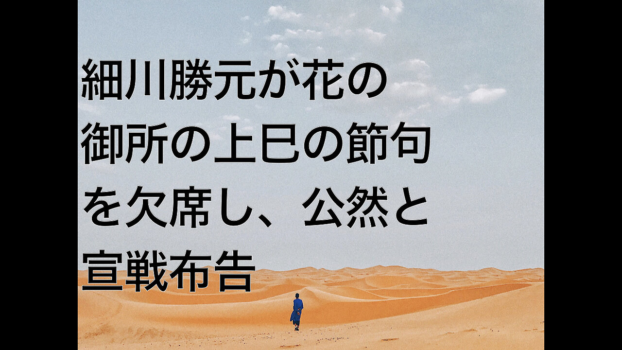 細川勝元が花の御所の上巳の節句を欠席し、公然と宣戦布告