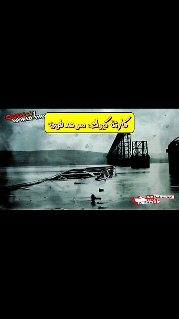 كارثة كيرك: انهيار 1879 وأسرار التصميم #هندسة #تاريخ #اسكتلندا