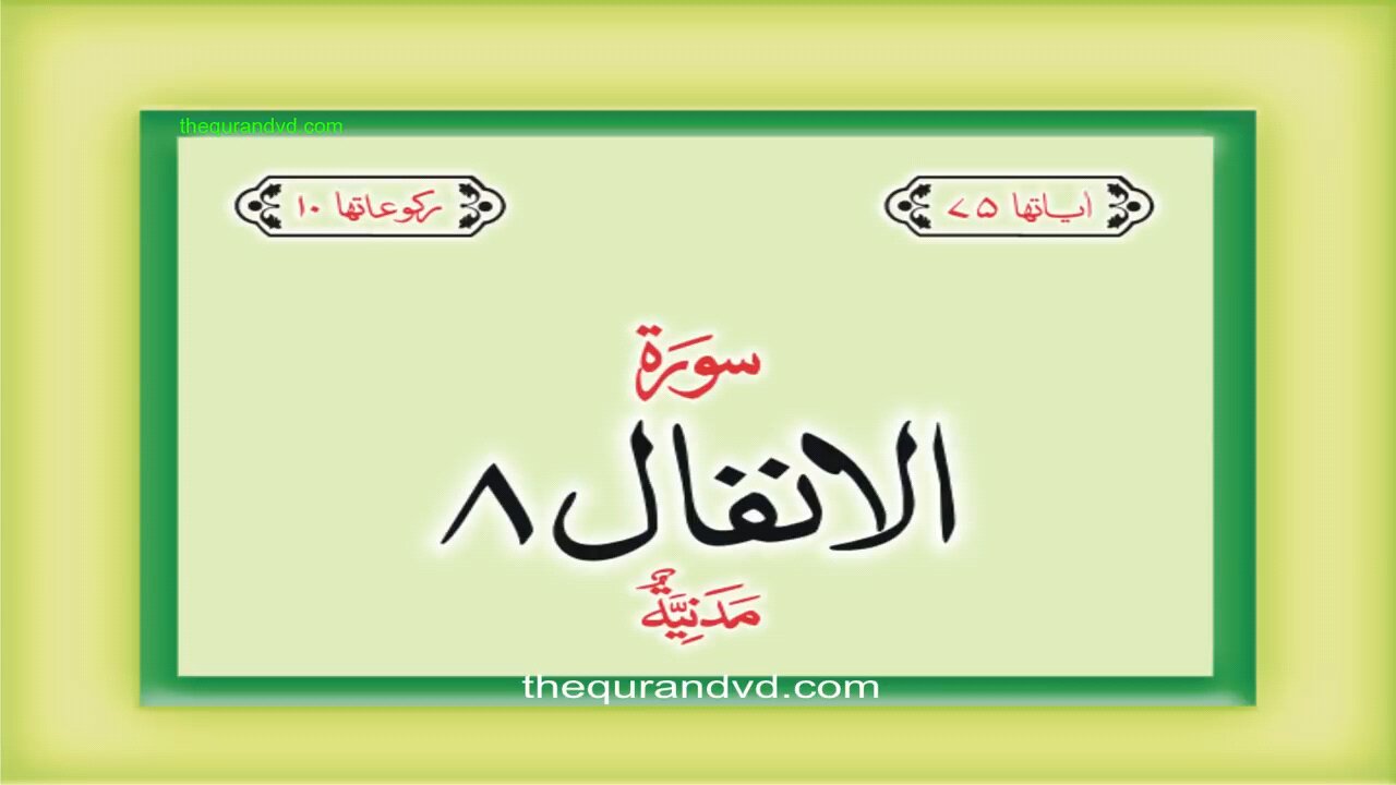 08. Surah Al-Anfal with Urdu Translation | Qari-Syed-Sadaqat-Ali
