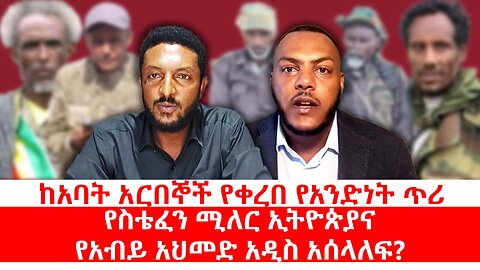 ከአባት አርበኞች የቀረበ የአንድነት ጥሪ: የስቴፈን ሚለር ኢትዮጵያና የአብይ አህመድ አዲስ አሰላለፍ? || ነሃሴ 5/2017 ዓ.ም