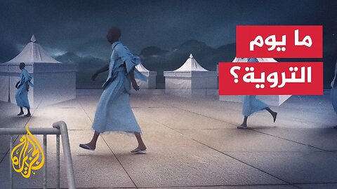 يوم التروية__ اليوم الثامن من شهر ذي الحجة