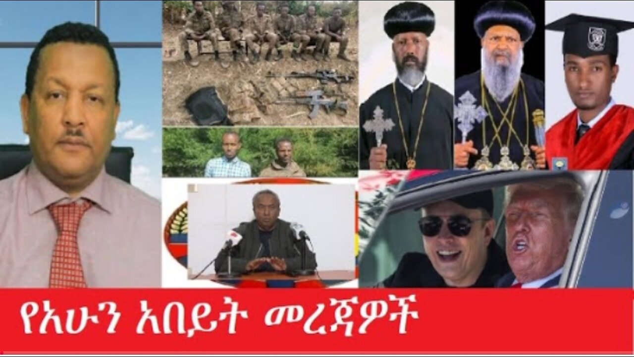 የአሁን_አበይት_መረጃዎች_Apr_23,_2025 #dere news #dera zena #zena tube #derejehabtewold #Ethiopiannews