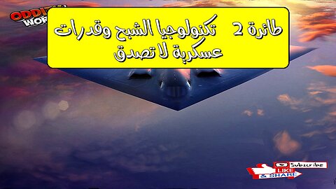طائرة B2: تكنولوجيا الشبح وقدرات عسكرية لا تصدق! #طائرات #عسكرية #تكنولوجيا