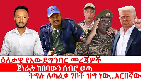 ዕለታዊ የአውደግንባር መረጃዎች | ጀነራሉ ከበባውን ሰብሮ ወጣ | ትግሉ ለጣልቃ ገቦች ዝግ ነው...አርበኛው | ሐምሌ 8 2017