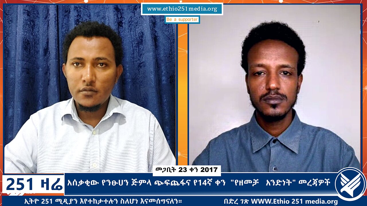 አሰቃቂው የንፁሀን ጅምላ ጭፍጨፋና የ14ኛ ቀን "የዘመቻ አንድነት" መረጃዎች - 251 Zare - April 1, 2025 - Ethio 251 Media