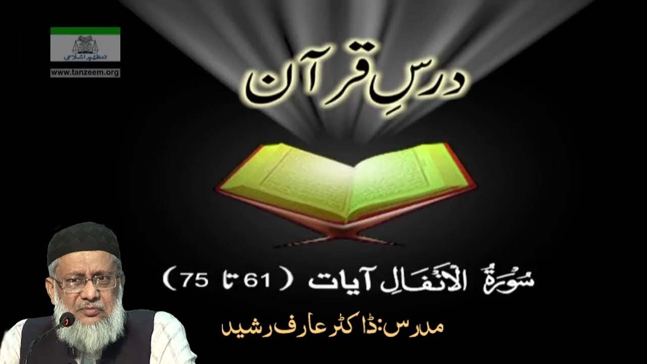 008 Surat AL ANFAL Aayat 61 to 75 by Dr. Aarif Rasheed