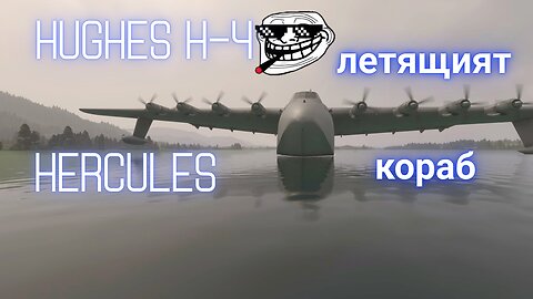 РЕВЮ И ТЕСТ HUGHES 4 HERCULES