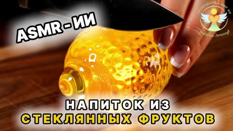 Glass fruits video ASMR AI.