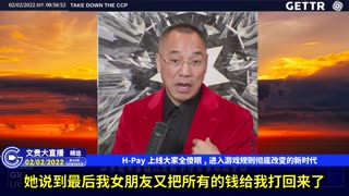 （二十七）H-Pay上线大家全傻眼,进入游戏规则彻底改变的新时代【2022年02月02日文貴大直播精选】