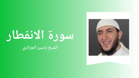 Surah Al-Infitar - Sheikh Yassine Al Djazairi