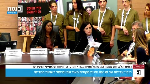 עדויות קשות על פגיעה מינית טקסית בישראל – דיון סוער בוועדות הכנסת לקידום מעמד האישה וענייני צעירים חלק א 03.06.25