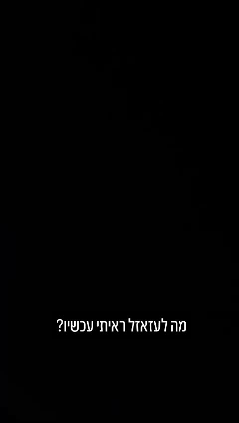 מה לעזאזל ראיתי עכשיו?