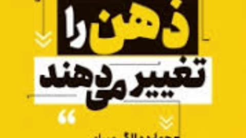 pdf کتاب کلماتی که ذهن را تغییر می دهد