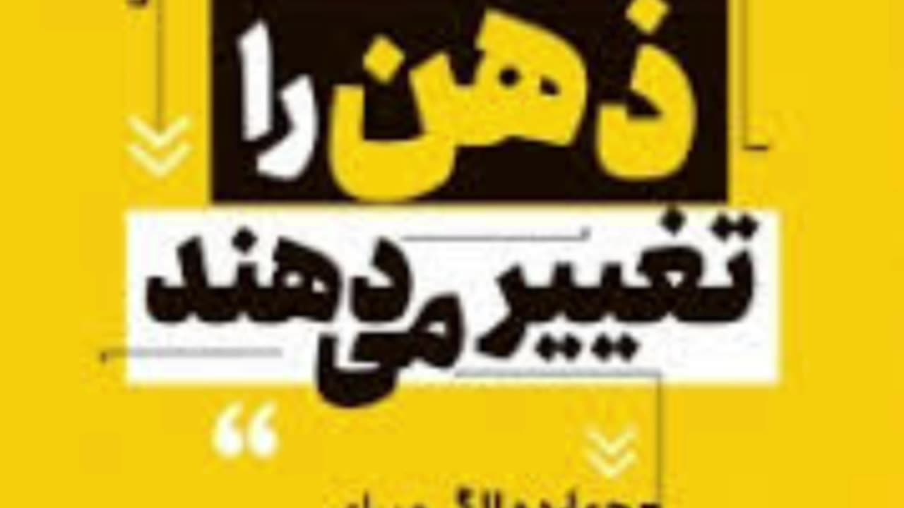 pdf کتاب کلماتی که ذهن را تغییر می دهد