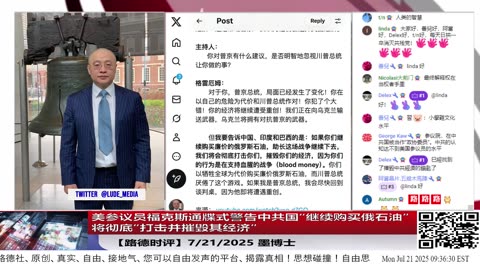 【路德社LudeMedia】美参议员在福克斯通牒式警告中共国“继续购买俄石油”，将彻底“打击并摧毁其经济”，细数美执行此操作有哪些武器级工具？7/21/2027 墨博士【Lude Press】