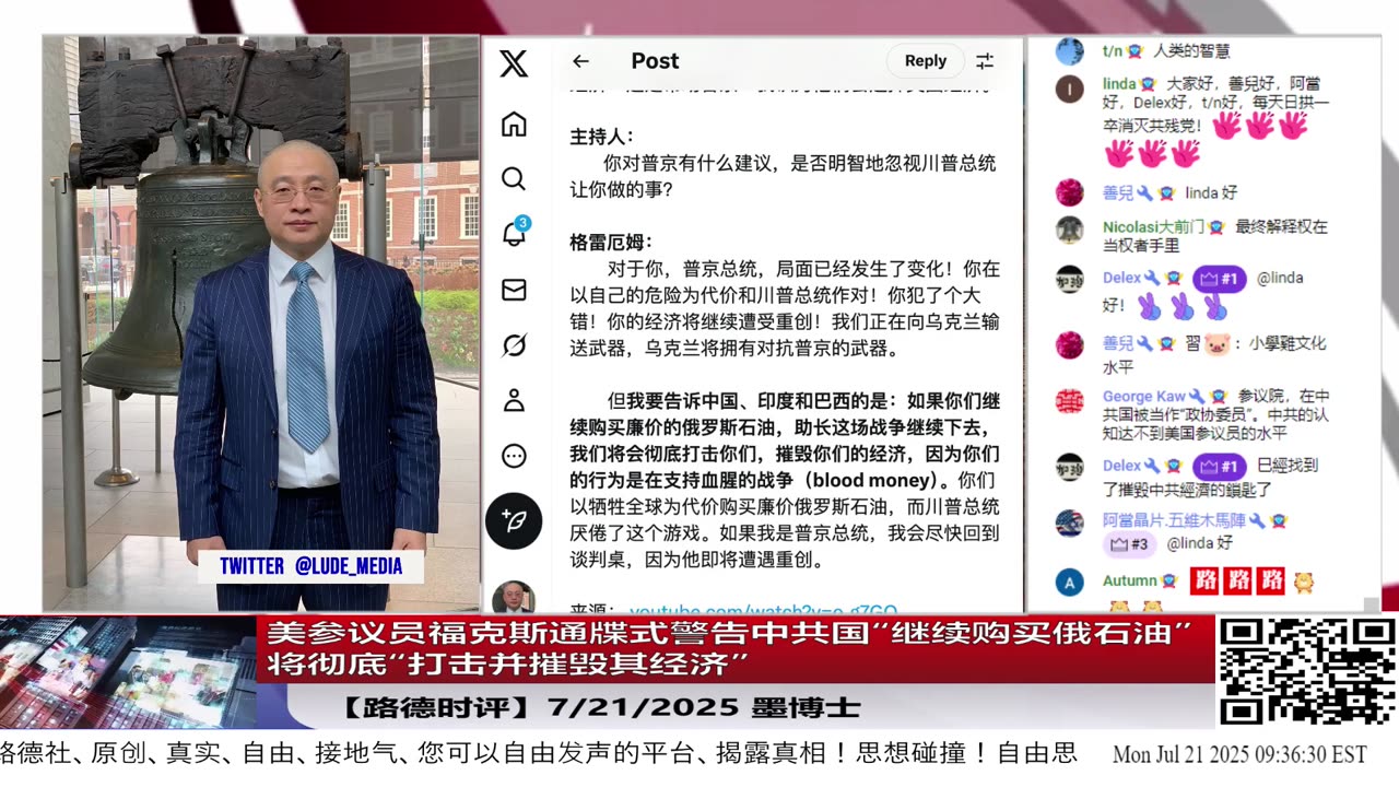 【路德社LudeMedia】美参议员在福克斯通牒式警告中共国“继续购买俄石油”，将彻底“打击并摧毁其经济”，细数美执行此操作有哪些武器级工具？7/21/2027 墨博士【Lude Press】