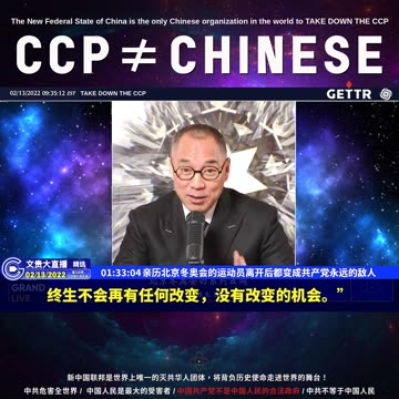 （32|61）亲历北京冬奥会的运动员离开后都变成共产党永远的敌人【2022年02月13日文貴大直播精选】