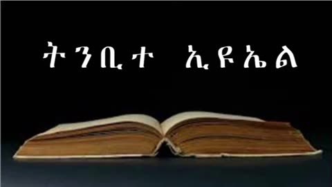 እሳተ ገሞራ፤ 'የእግዚአብሔር ቀን መጥቶአልና፥ እርሱም ቀርቦአልና በጽዮን መለከትን ንፉ ፥ በቅዱሱም ተራራዬ ላይ እሪ በሉ'
