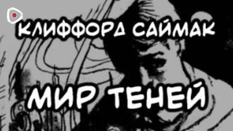 Клиффорд Саймак | Мир теней