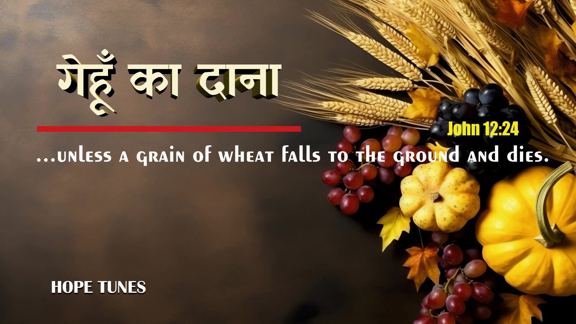 गेहूं का दाना | Gehu Ka Daana | Hindi Christian Worship Song | Yeshu Bhajan | Hope Tunes Original