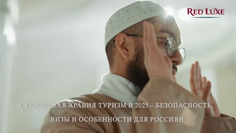 Саудовская Аравия Туризм в 2025. Саудовская Аравия в 2025: как путешествовать безопасно.
