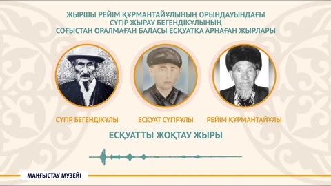 Есқуатты жоқтау жыры - Сүгір Бегендікұлы