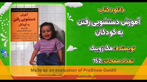 دانلود کتاب آموزش دستشویی رفتن به کودکان