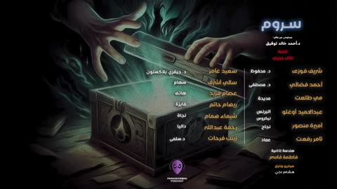 سروم - الأن نفتح الصندوق - دراما إذاعية