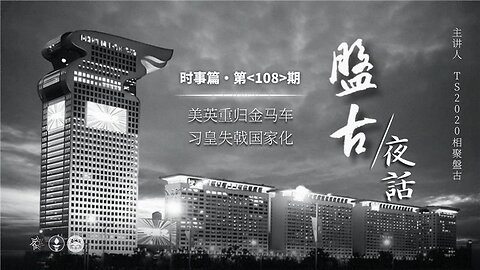 盘古夜话 108期 美英重归金马车，习皇失戟国家化！