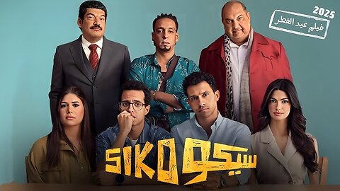 Siko - فيلم سيكو