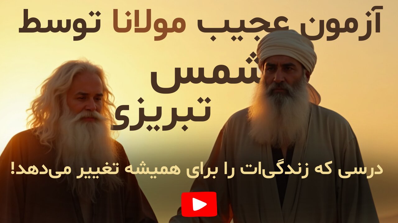 آزمون عجیب مولانا در برابر شمس تبریزی | داستانی که نگاهت به زندگی را عوض میکند!