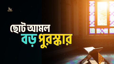ছোট আমল , বড় পুরস্কার । Reminder