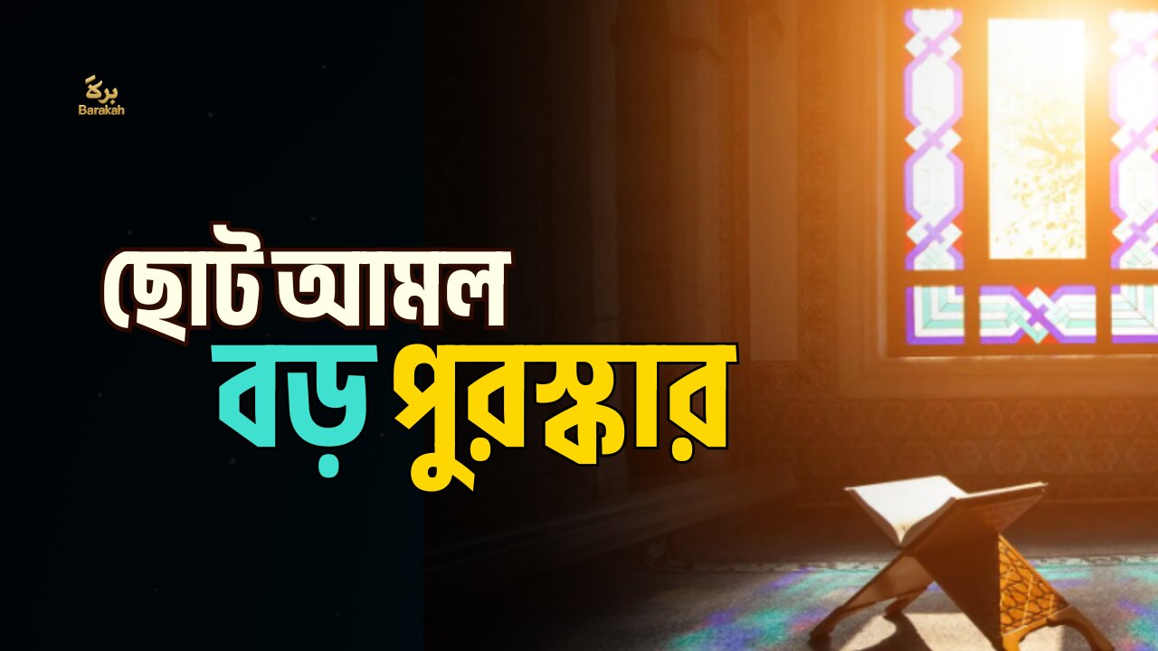 ছোট আমল , বড় পুরস্কার । Reminder