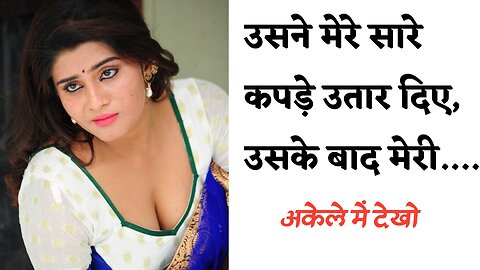 एक कमसिन लड़की की कहानी || Romantic Story in Hindi || Romance