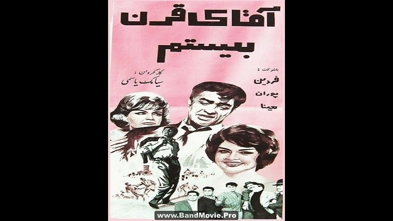 فیلم آقای قرن بیستم ۱۳۴۳