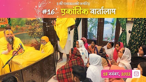 #16/एकांतिक वार्तालाप/18-11-2022/Ekantik Vartalaap/Bhajan Marg