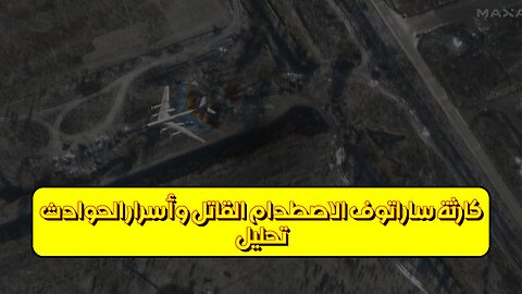 تحليل كارثة ساراتوف: الاصطدام القاتل وأسرار الحوادث #ساراتوف #قطارات #تحقيق