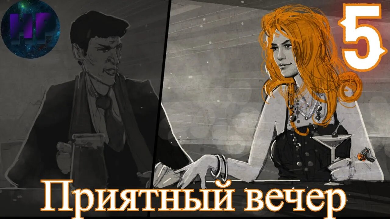 5 - Приятный вечер - прохождение игры For The People