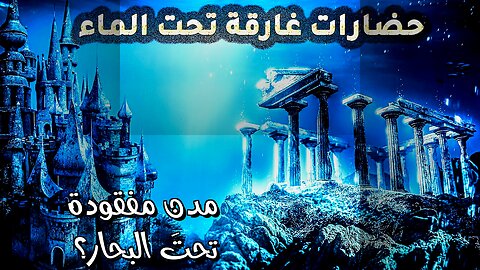 أسرار البحار: هل تخفي مدنًا مفقودة؟ ️