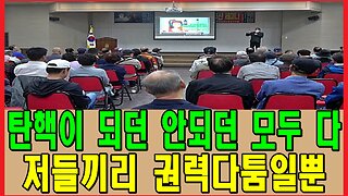 탄핵이 되던 안되던 모두 다 저들끼리 권력다툼일뿐