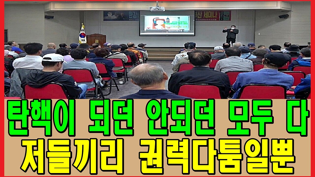 탄핵이 되던 안되던 모두 다 저들끼리 권력다툼일뿐