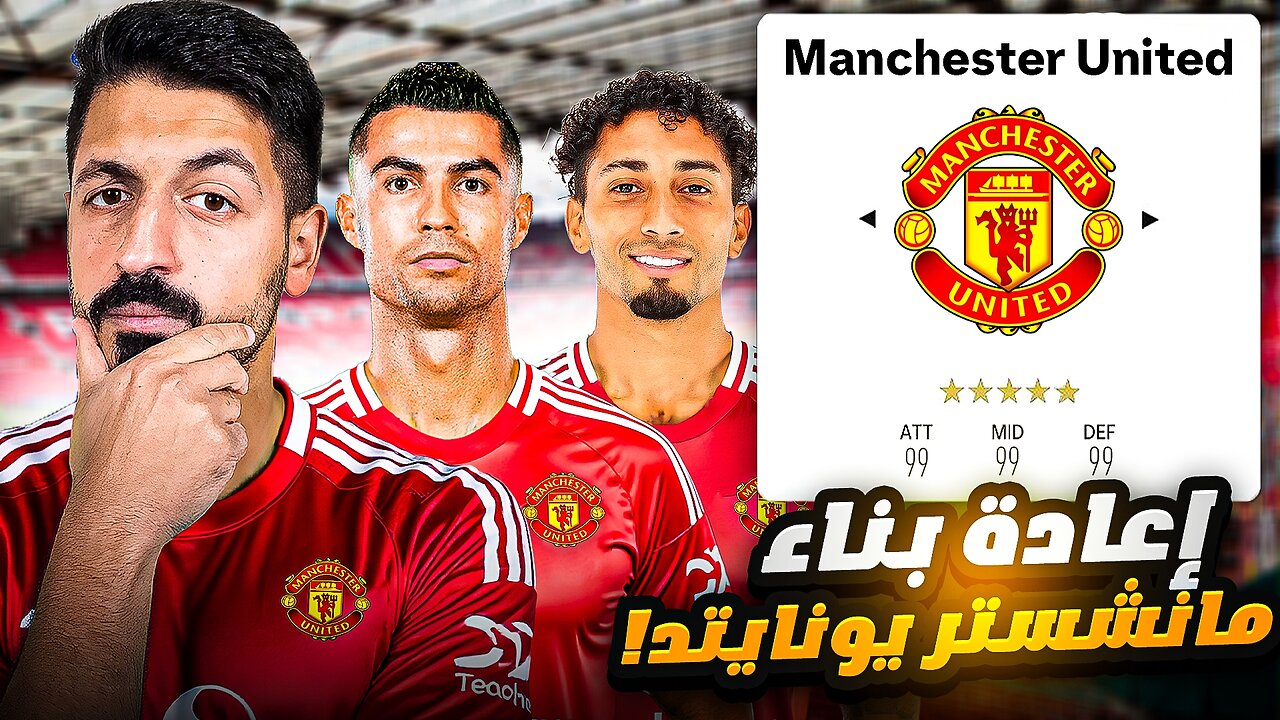 إعادة بناء مانشستر يونايتد الحالي في فيفا 25 مهنة مدرب 🔥 | FC 25